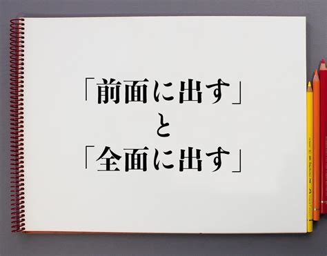 前面 後面|「正面」と「前面」の違いとは？使い方や例文も徹底的に解釈